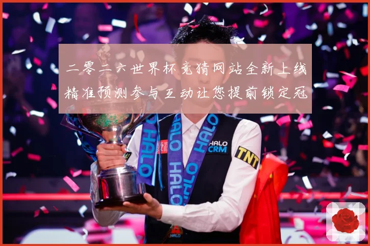 二零二六世界杯竞猜网站全新上线精准预测参与互动让您提前锁定冠数据研判：最新赛事动态与深度分析