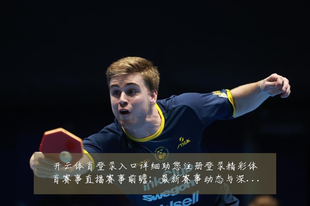 开云体育登录入口详细助您注册登录精彩体育赛事直播赛事前瞻:最新赛事动态与深度分析
