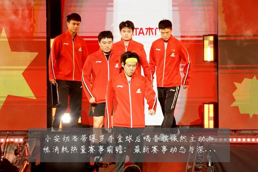 小安切洛蒂曝罗夺金球后喝香槟依然主动加练消耗热量赛事前瞻:最新赛事动态与深度分析