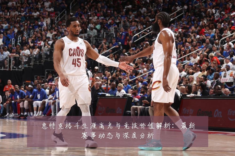 惠特克格斗生涯高光与竞技价值解析:最新赛事动态与深度分析