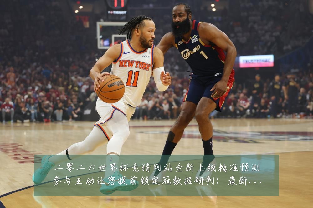 二零二六世界杯竞猜网站全新上线精准预测参与互动让您提前锁定冠数据研判:最新赛事动态与深度分析